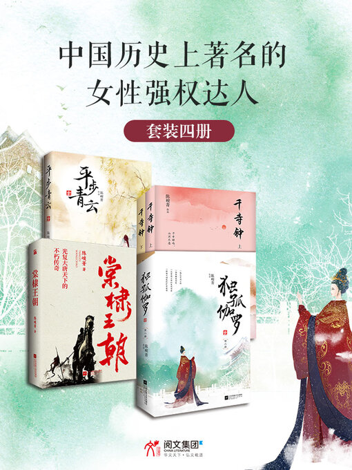 Title details for 陈峻菁女性权谋四部曲（全四册） by 陈峻菁 - Available